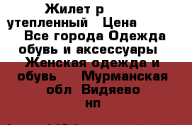 Жилет р.42-44, утепленный › Цена ­ 2 500 - Все города Одежда, обувь и аксессуары » Женская одежда и обувь   . Мурманская обл.,Видяево нп